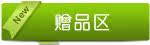 赠品区