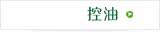 控油