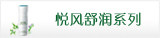 悦风舒润系列