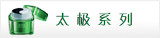 太极系列