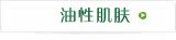 油性肌肤