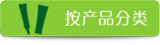 按产品分类