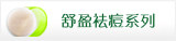 舒盈祛痘系列