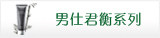 男仕君衡系列