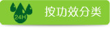 按功效分类