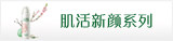 肌活新颜系列