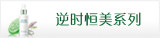 逆时恒美系列