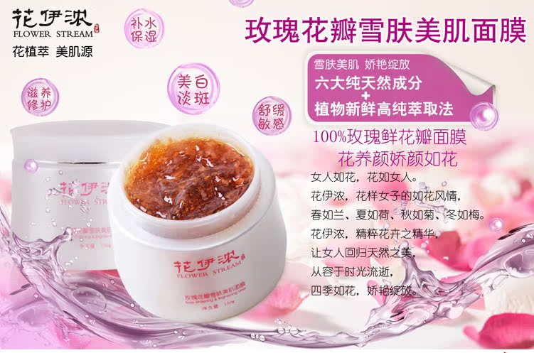花伊浓玫瑰花瓣雪肤美肌面膜 美白补水保湿 批发 诚招代理商