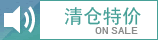 特价