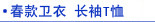 卫衣 长袖T恤