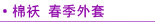 秋冬棉袄 外套