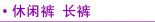 休闲裤 长裤