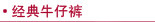 牛仔裤
