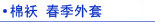秋冬棉袄 外套