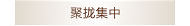 聚拢集中