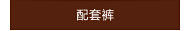 配套裤
