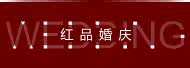 红品