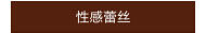 性感蕾丝