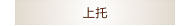 上托