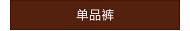 单品裤