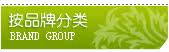 品牌分类