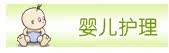 婴儿护理