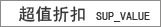 超值折扣