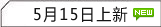 5月15日上新