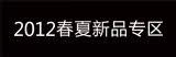 2012春夏新品专区