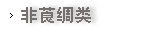 非莨绸类