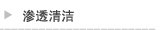 渗透清洁