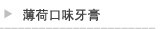 薄荷口味牙膏