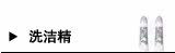 洗洁精