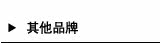 其他品牌
