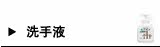 洗手液