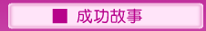 缩阴