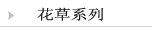 花草系列