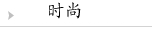 时尚