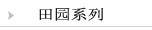 田园风景