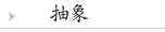 抽象