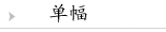 单幅