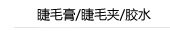 睫毛液/睫毛夹