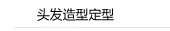 头发造型定型