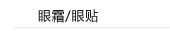 眼霜/眼贴膜