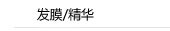 发膜/精华