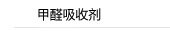 甲醛吸收剂