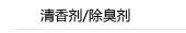 清香剂/除臭剂