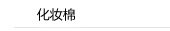 化妆棉