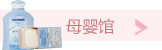 母婴馆