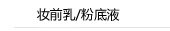 妆前乳/粉底液